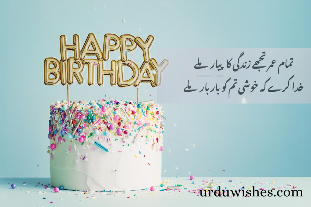 Happy Birthday Wishes in Urdu