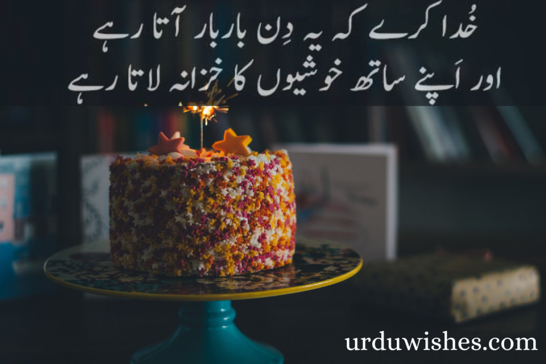 Happy Birthday Wishes in Urdu