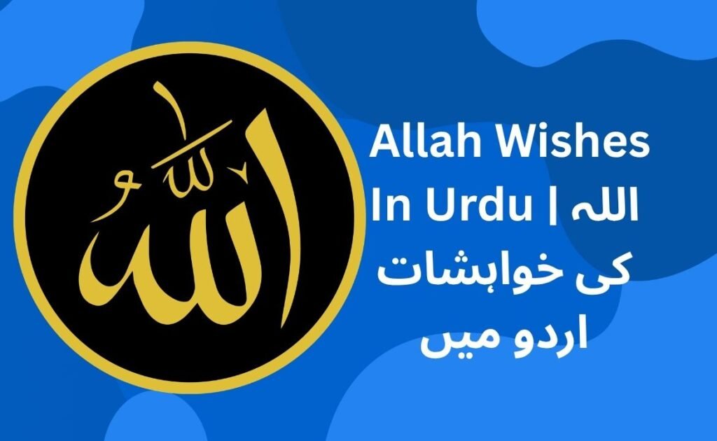 240+ Best Allah Wishes In Urdu | اللہ کی خواہشات اردو میں