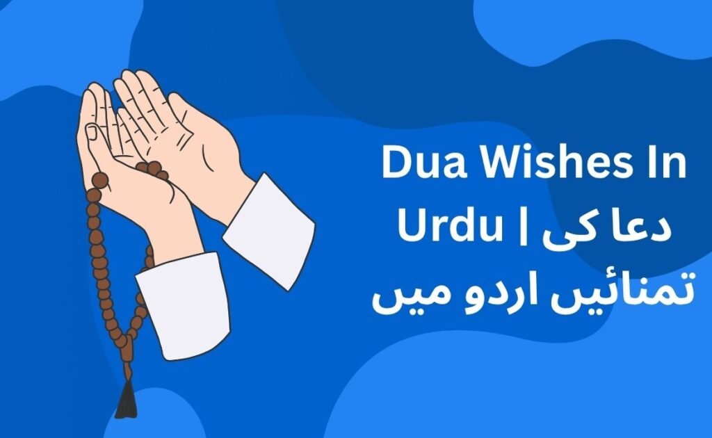 360+ Best Dua Wishes In Urdu | دعا کی تمنائیں اردو میں
