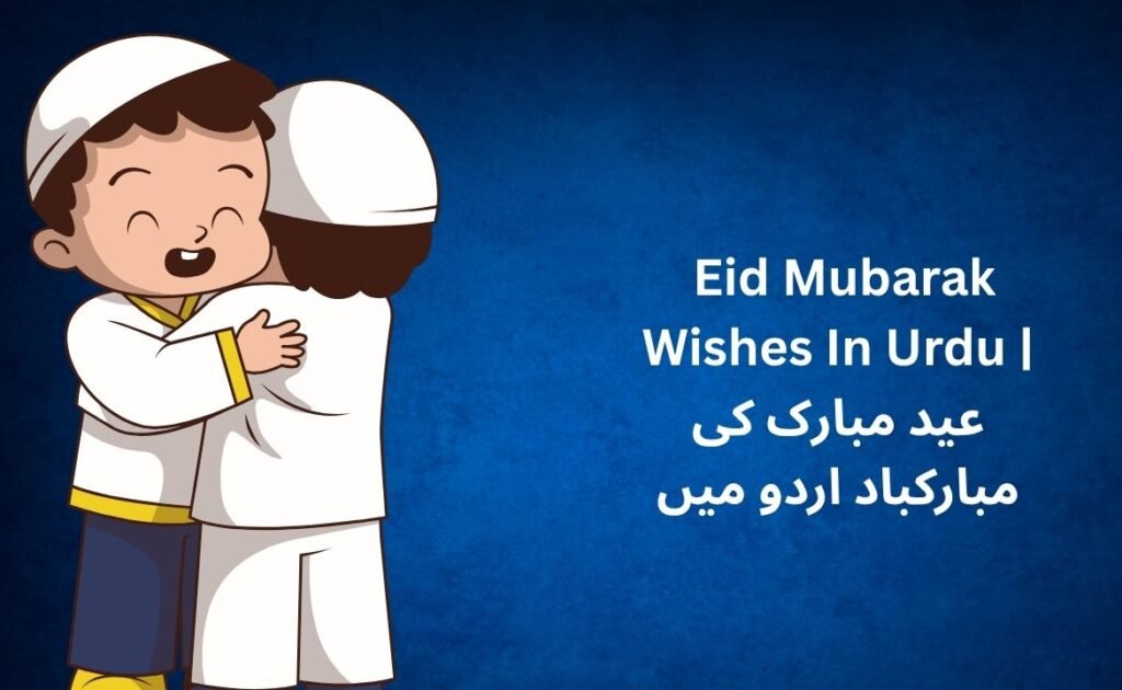 340+ Best Eid Mubarak Wishes In Urdu | عید مبارک کی مبارکباد اردو میں