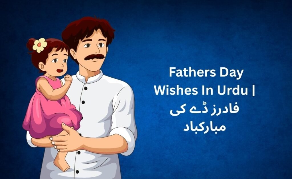 300+ Best Fathers Day Wishes In Urdu | فادرز ڈے کی مبارکباد