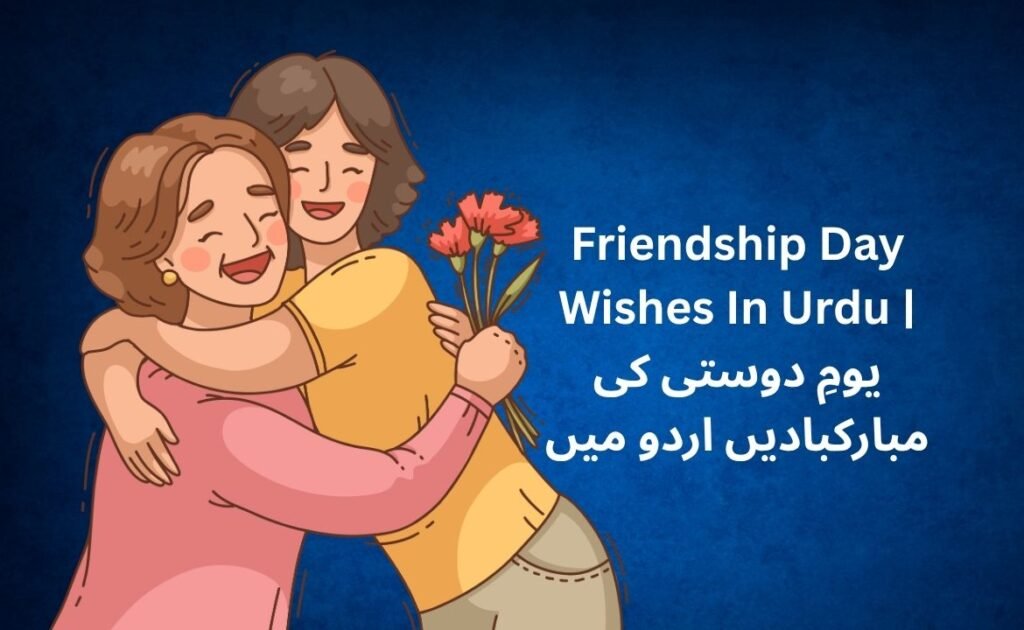300+ Best Friendship Day Wishes In Urdu | یومِ دوستی کی مبارکبادیں اردو میں