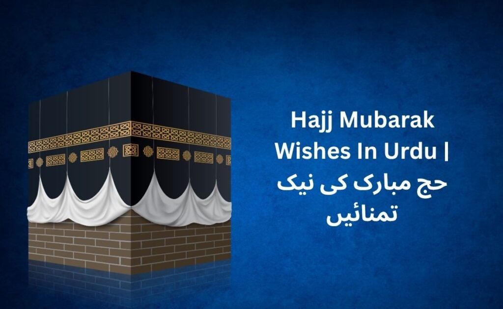 260+ Best Hajj Mubarak Wishes In Urdu | حج مبارک کی نیک تمنائیں