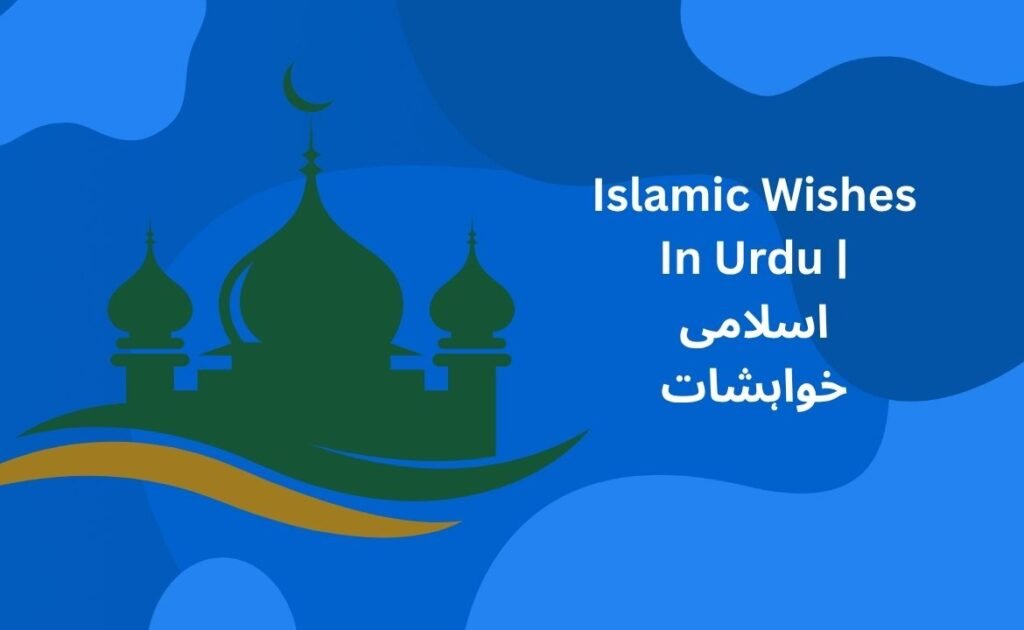 240+ Best Islamic Wishes In Urdu | اسلامی خواہشات
