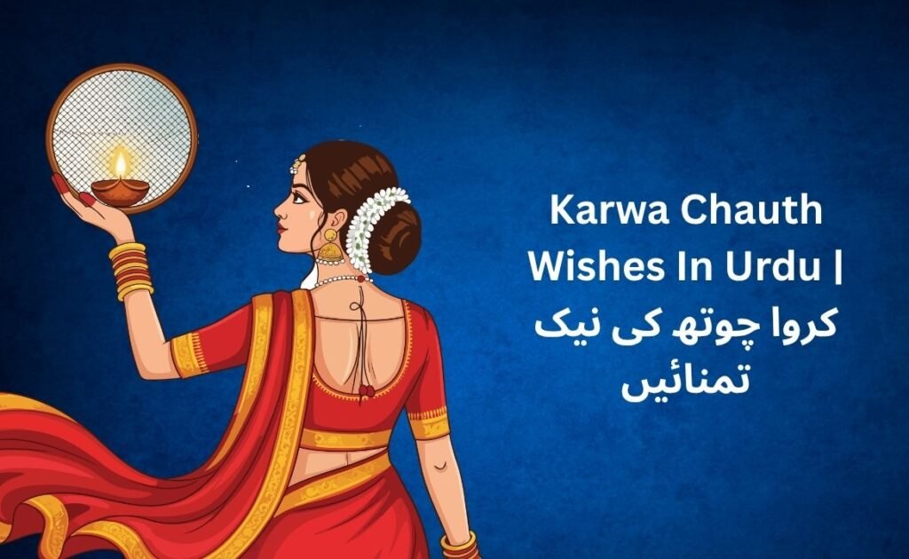 320+ Best Karwa Chauth Wishes In Urdu | کروا چوتھ کی نیک تمنائیں
