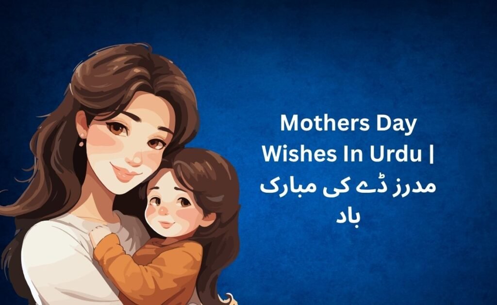 360+ Best Mothers Day Wishes In Urdu | مدرز ڈے کی مبارک باد