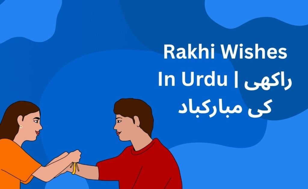 360+ Best Rakhi Wishes In Urdu | راکھی کی مبارکباد