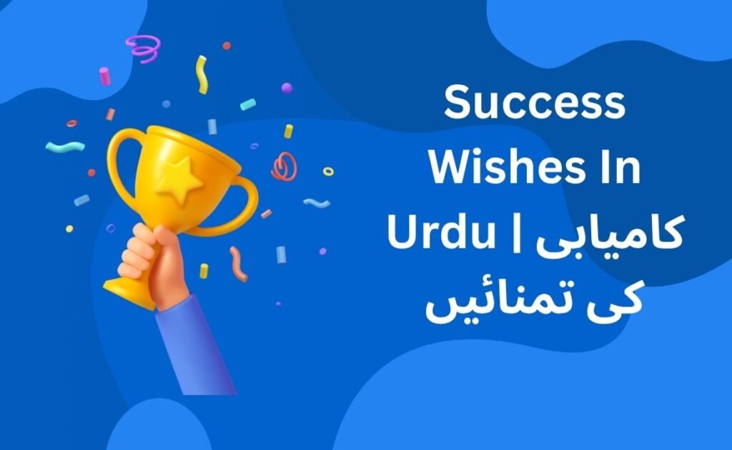 300+ Best Success Wishes In Urdu | کامیابی کی تمنائیں