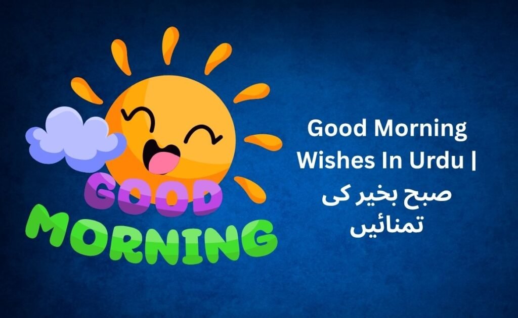 320+ Best Good Morning Wishes In Urdu | صبح بخیر کی تمنائیں